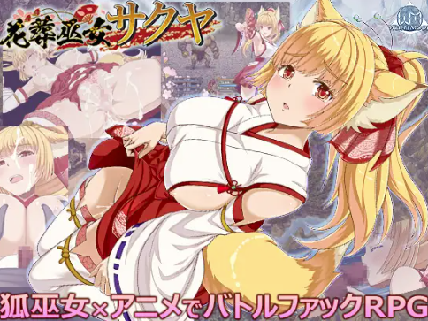 【RPG/动态/汉化/强x/堕落】葬巫女サクヤ v1.23 安卓joi+PC-春日ACG