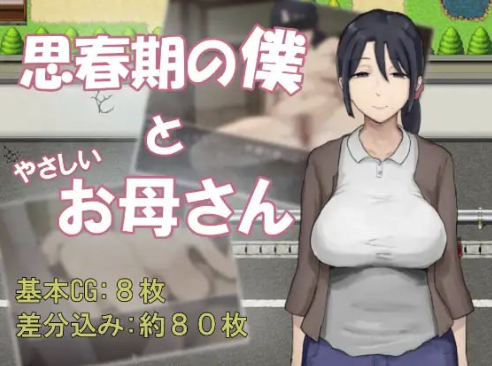 【RPG/汉化/NTR】思春期的我与温柔的妈妈 安卓joi+PC-春日ACG